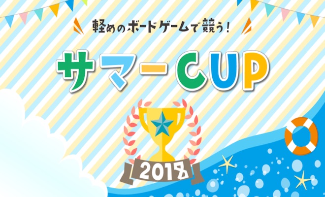 2018年8月2日(木)に福岡県のJELLY JELLY CAFE 福岡天神店で「サマーカップ2018」が開催されます。