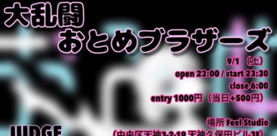 2018年9月1日(土)に福岡県のFeel Studioでオールジャンルダンスバトルイベント「大乱闘おとめブラザーズ」が開催されます。