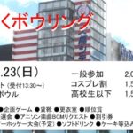おたくボウリングが2018年9月23日(日)に福岡県の大橋シティボウルで開催