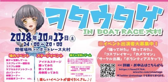 2018年10月13日(土)に長崎県のボートレース大村で「ヲタウタゲ in ボートレース大村」が開催されます。ファミリーで楽しめる長崎県初のサブカルイベントです。