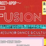 2018年10月14日(日)に福岡県のDANCE&CULTURE BEAS (ビーアズ)でダンスソロバトルイベント『Fusion vol.3』が開催されます。