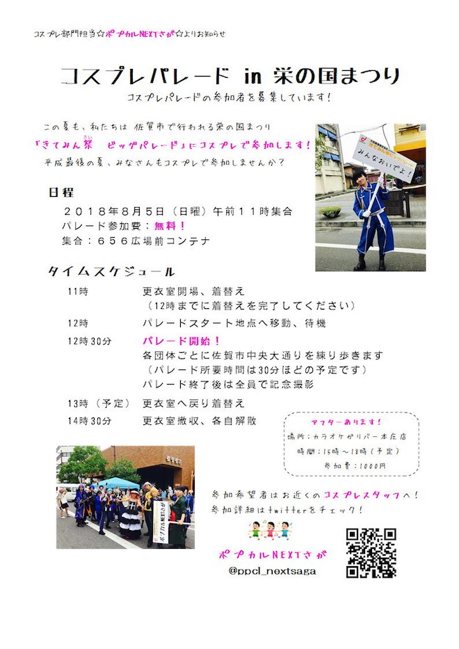 2018年8月5日(日)に佐賀県の656(むつごろう)広場前コンテナで「コスプレパレード in 栄の国まつり」が開催されます。