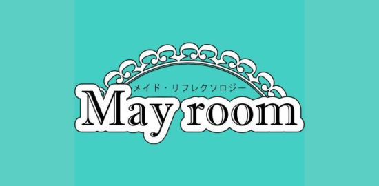福岡のメイドリフレクソロジー『May room-めいるーむ-』