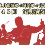 2018年10月14日(日)14時から福岡県福岡市のアクロス福岡内にある福岡シンフォニーホールで「陸上自衛隊第4師団 第4音楽隊 第43回 定期演奏会」が開催。スペシャルゲストは陸上自衛隊中央音楽隊(東京都)に所属する陸上自衛隊の“歌姫”こと、松永美智子 3等陸曹です。
