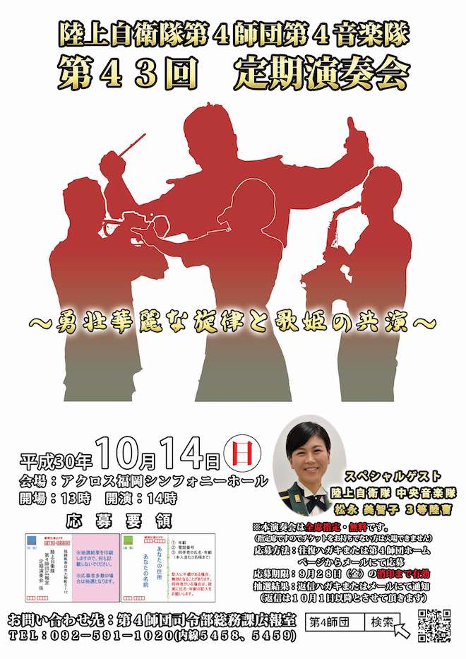 2018年10月14日(日)14時から福岡県福岡市のアクロス福岡内にある福岡シンフォニーホールで「陸上自衛隊第4師団 第4音楽隊 第43回 定期演奏会」が開催。スペシャルゲストは陸上自衛隊中央音楽隊(東京都)に所属する陸上自衛隊の“歌姫”こと、松永美智子 3等陸曹です。