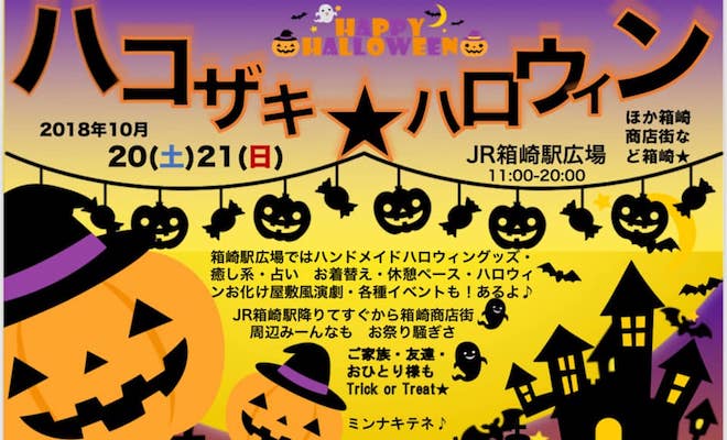 2018年10月19日(金)から21日(日)まで、福岡県のJR箱崎駅西口広場でHakozaki marche『ハコザキ★ハロウィン』が開催されます。