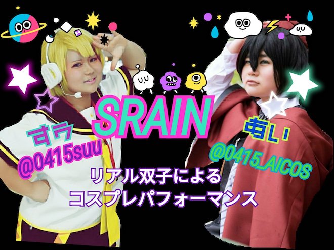 SRAINは「すぅ」「あぃ」の2人からなるダンスユニットです。2018年11月3日(土・祝)に福岡県の西鉄大橋駅西口広場で開催される「大橋ハロウィン&コスプレフェスティバル2018」でダンスを披露する予定です。
