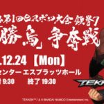 2018年12月24日(月・祝)9:30より、佐賀県の佐賀市文化交流プラザで「佐賀新聞社杯 第1回eスポーツ大会」が開催されます。