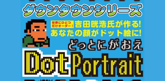 2018年2月9日(土)に福岡県のセーブポイントで開催される「昭和玩具とレトロゲームのみの市」に、ファミリーコンピュータ用ソフト『ダウンタウン熱血物語』を代表するダウンタウンシリーズの元ディレクターである吉田氏が登場。ゲーム作品に登場する3頭身キャラクター「くにおくん」のように、あなたの顔をドット似顔絵で表現。出来上がった似顔絵はファミコンソフト、CD-R、ドット似顔絵缶バッチとして受け取ることができます。