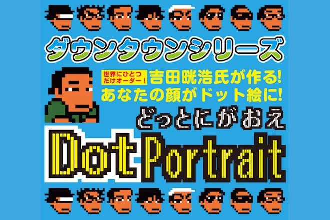 2018年2月9日(土)に福岡県のセーブポイントで開催される「昭和玩具とレトロゲームのみの市」に、ファミリーコンピュータ用ソフト『ダウンタウン熱血物語』を代表するダウンタウンシリーズの元ディレクターである吉田氏が登場。ゲーム作品に登場する3頭身キャラクター「くにおくん」のように、あなたの顔をドット似顔絵で表現。出来上がった似顔絵はファミコンソフト、CD-R、ドット似顔絵缶バッチとして受け取ることができます。