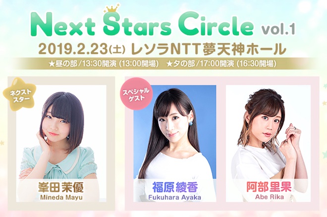 2019年2月23日(土)に福岡県福岡市のレソラNTT夢天神ホールで声優イベント「Next Stars Circle vol.001」(ネクスタ)が開催されます。