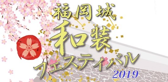 2019年3月30日(土)に福岡県の舞鶴公園と鴻臚館広場で「福岡城和装フェスティバル2019」を開催します。