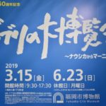 2019年3月17日(日)に福岡県の福岡市博物館で開催中の「ジブリの大博覧会」に行ってきました。フォトレポートでお届けします。