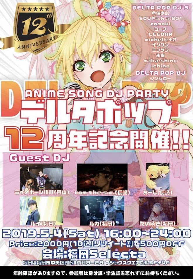 2019年5月4日(土)16:00より福岡県のセレクタでアニメソング系クラブイベント「デルタポップ vol.41 〜12th Anniversary〜」が開催されます。