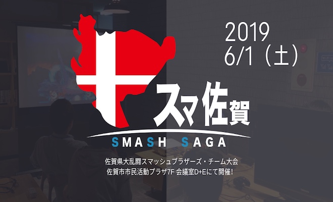 2019年6月1日(土)10:00より、佐賀市民活動プラザで「スマ佐賀SPECIAL」が開催されます。