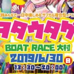 2019年6月30日(日)に長崎県大村市のボートレース大村で「ヲタウタゲ in ボートレース大村」が開催されます。ファミリーで楽しめる長崎県初のサブカルイベントです。