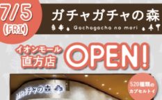 2019年7月5日(金)に福岡県直方市のイオンモール直方で「ガチャガチャの森イオンモール直方店」がオープンします。