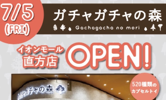 2019年7月5日(金)に福岡県直方市のイオンモール直方で「ガチャガチャの森イオンモール直方店」がオープンします。