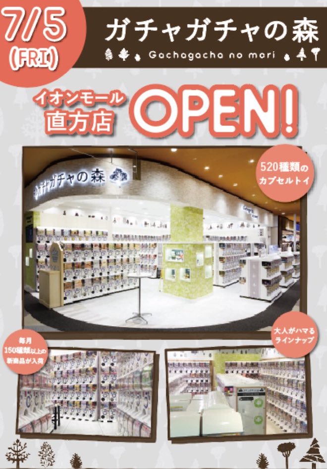 福岡県のカプセルトイショップ ガチャガチャの森イオンモール直方店 が19年7月5日 金 にオープン 九州福岡おたくメディア