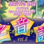 2019年7月6日(土)に長崎県のアークエンジェルで「アニ音語 vol.6」が開催されます。