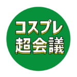 コスプレ超会議in福岡は、福岡市・北天神のライブスペース「天神ポケット」にて定期開催！アニクラ×コスプレ(時々フリーカラオケ)イベントです。