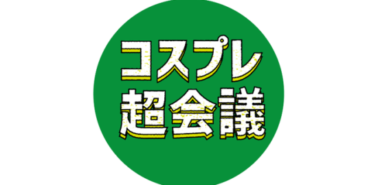 コスプレ超会議in福岡は、福岡市・北天神のライブスペース「天神ポケット」にて定期開催！アニクラ×コスプレ(時々フリーカラオケ)イベントです。