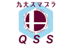 九大スマブラサークル-QSS-