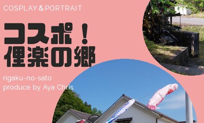 2019年7月14日(日)に大分県の俚楽の郷伝承体験館でコスプレ撮影会「コスポ！俚楽の郷」が開催されます。