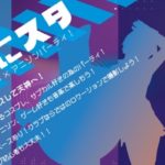 2019年7月15日(月)に福岡県のセレクタでコスプレ×アニソンパーティ「あにスタ」が開催されます。