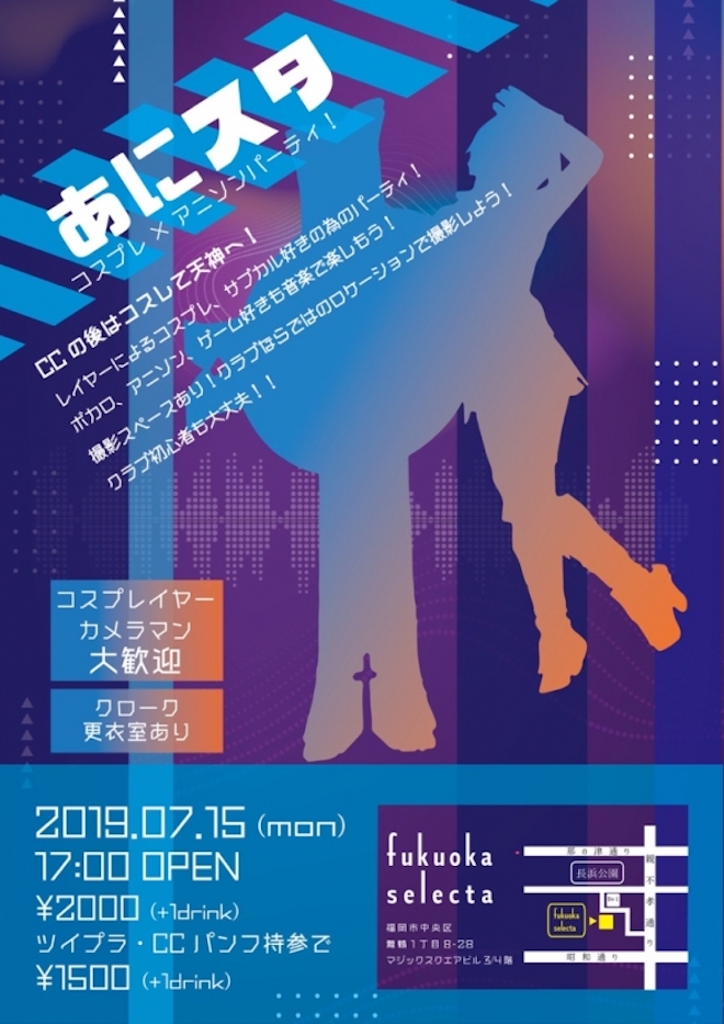 2019年7月15日(月)に福岡県のセレクタでコスプレ×アニソンパーティ「あにスタ」が開催されます。