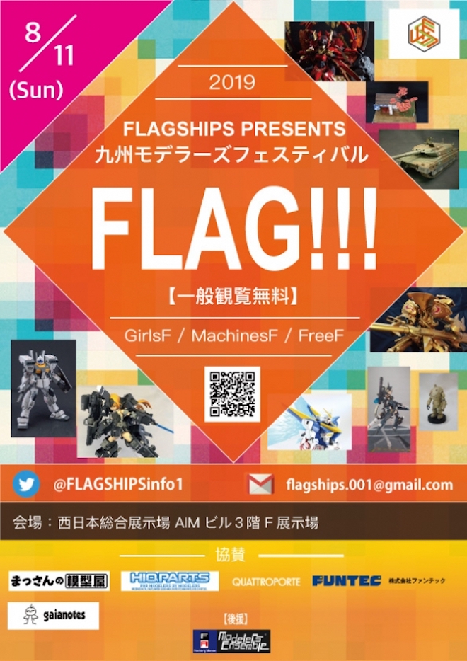 2019年8月11日(日)に福岡県北九州市の西日本総合展示場で「FLAG!!!」が開催されます。