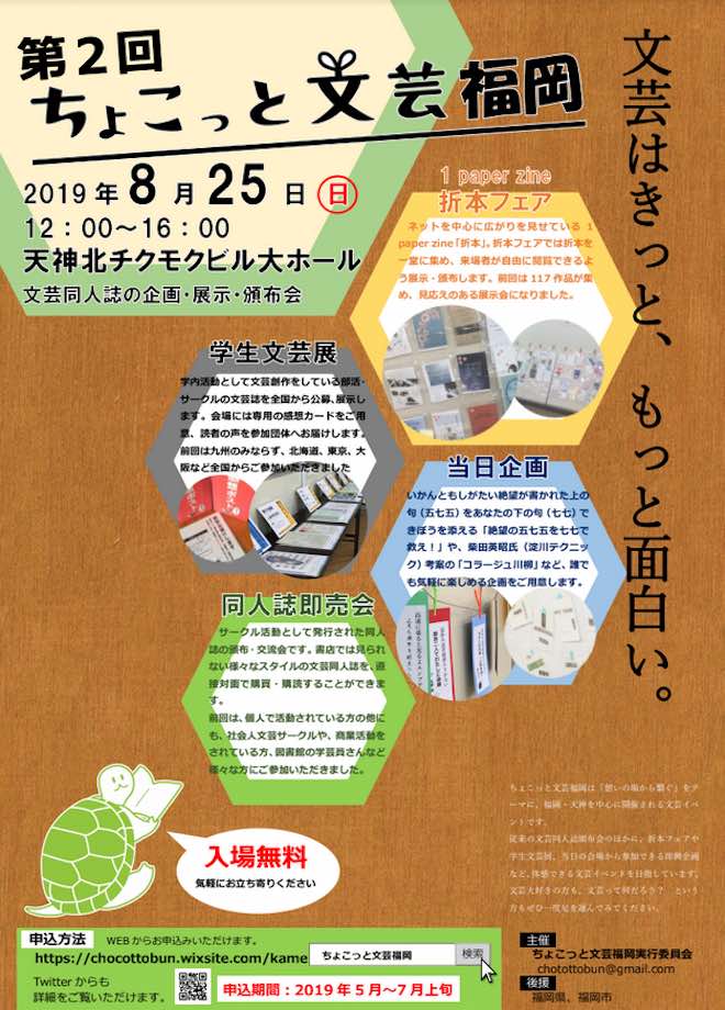 2019年8月25日(日)に福岡県福岡市の天神北にある、天神チクモクビルで文芸同人誌の展示・頒布・即売会「第2回ちょこっと文芸福岡」が開催されます。