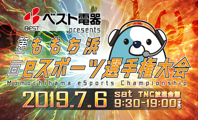 2019年7月6日(土)に福岡県のTNC放送会館1階ホールエントランスイベントスペースで「第2回ももち浜eスポーツ選手権大会」が開催されます。