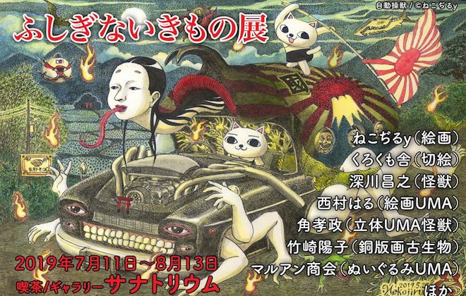 2019年7月11日(木)から福岡市天神の不思議博物館・サナトリウムで「ふしぎないきもの展」が開催されます。