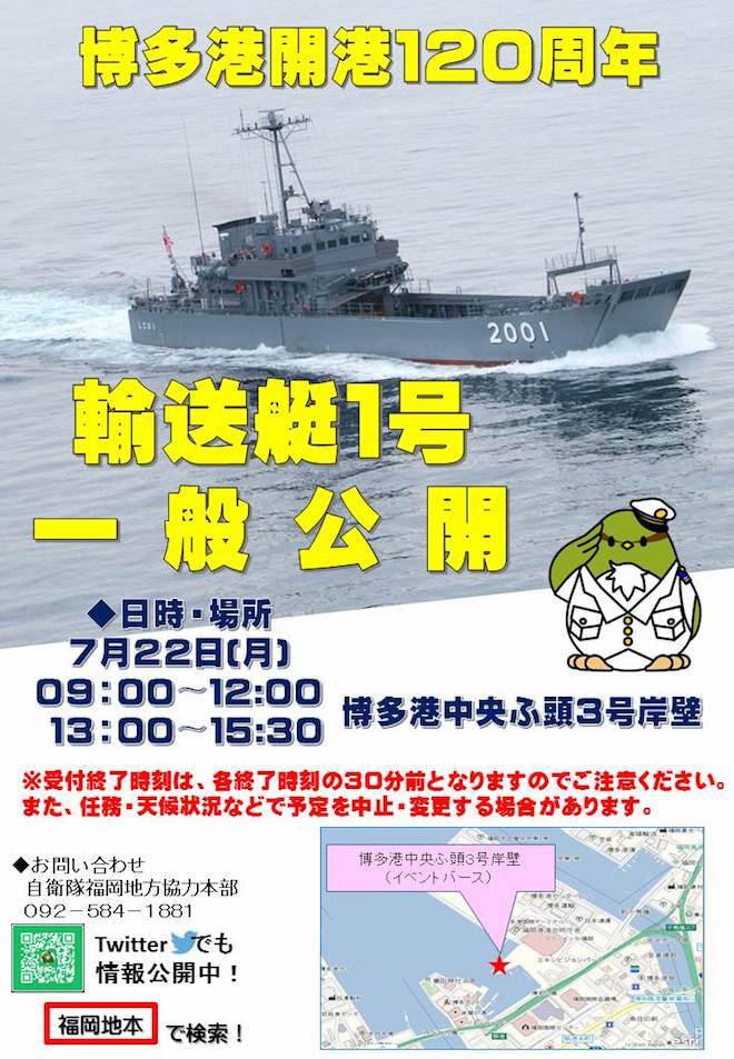 2019年7月22日(月)9:00〜12:00、13:00〜15:30に福岡県の博多港中央ふ頭3号岸壁で博多港開港120周年「輸送艇1号」一般公開が行われます。