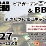 2019年7月27日(土)に長崎県のさんさん富江キャンプ村でホビーバー・好き間による「ビアガーデンごっこ＆BBQ」が開催されます。