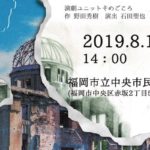 2019年8月15日(木)に福岡県の福岡市立中央市民センターで演劇ユニットそめごころ 公演『オイル』が開催されます。