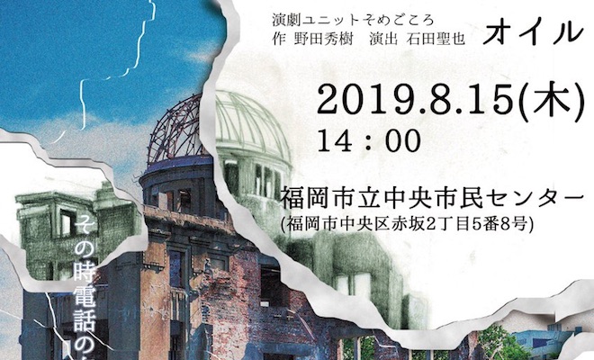 2019年8月15日(木)に福岡県の福岡市立中央市民センターで演劇ユニットそめごころ 公演『オイル』が開催されます。