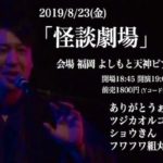 2019年8月23日(金)に福岡県福岡市の、よしもと天神ビブレホールで「怪談劇場」が開催されます。