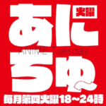 『あにちゅー』は福岡市のセレクタで毎月第4火曜日に開催されるアニクラ(アニソン系DJクラブイベント)です。ハッシュタグは「#あにちゅー」です。