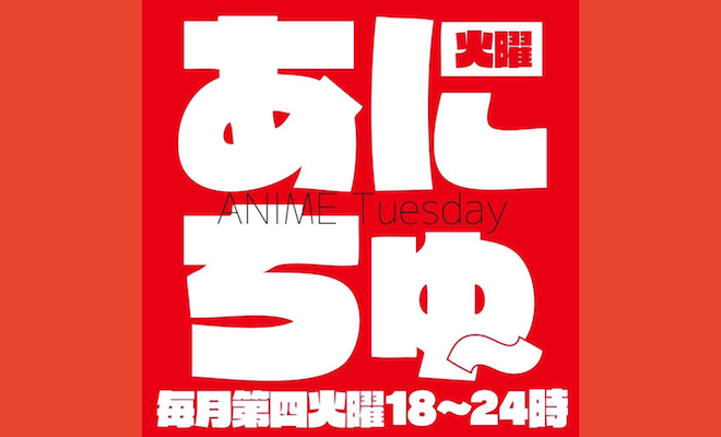 『あにちゅー』は福岡市のセレクタで毎月第4火曜日に開催されるアニクラ(アニソン系DJクラブイベント)です。ハッシュタグは「#あにちゅー」です。