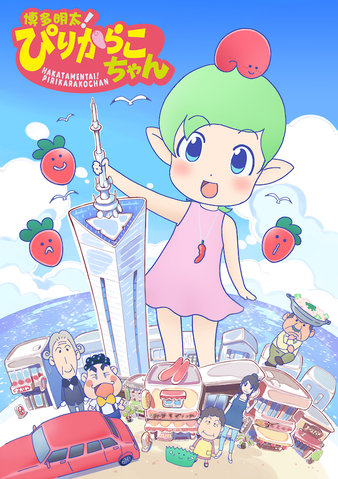 2019年7月7日(日)より博多密着型アニメ『博多明太！ぴりからこちゃん』がテレビ放送局・KBC九州朝日放送などで放映開始されます。