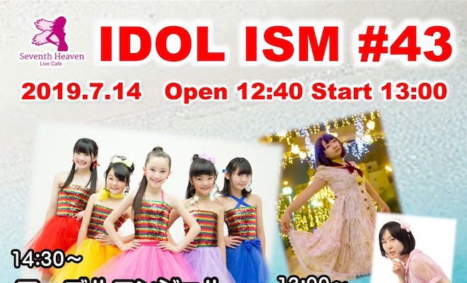 2019年7月14日(日)に福岡県久留米市のライブカフェ・セブンスヘブンでIDOL ISM #43が開催されます。