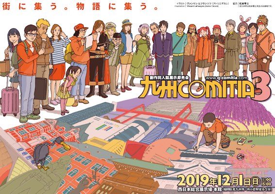 2019年12月1日(日)に福岡県北九州市の西日本総合展示場 本館で創作同人誌展示即売会「九州コミティア３」が開催されます。