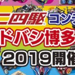2019年8月1日(木)から福岡県福岡市のヨドバシカメラ マルチメディア博多で「ミニ四駆コンデレヨドバシ博多杯2019」が開催されます。