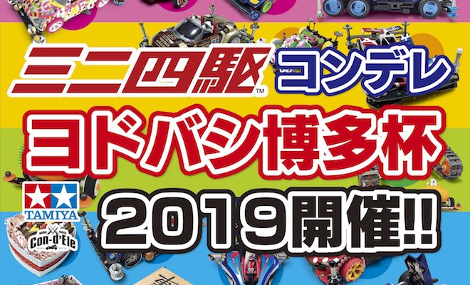 2019年8月1日(木)から福岡県福岡市のヨドバシカメラ マルチメディア博多で「ミニ四駆コンデレヨドバシ博多杯2019」が開催されます。
