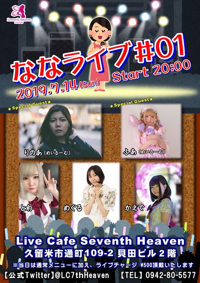 2019年7月14日(日)に福岡県久留米市のライブカフェ・セブンスヘブンでななライブ #1が開催されます。