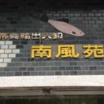 福岡の熱帯魚ショップ「南風苑」(なんぷうえん)