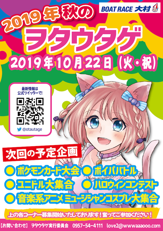 2019年10月22日(火・祝)に長崎県大村市のボートレース大村で「ヲタウタゲ in ボートレース大村」が開催されます。