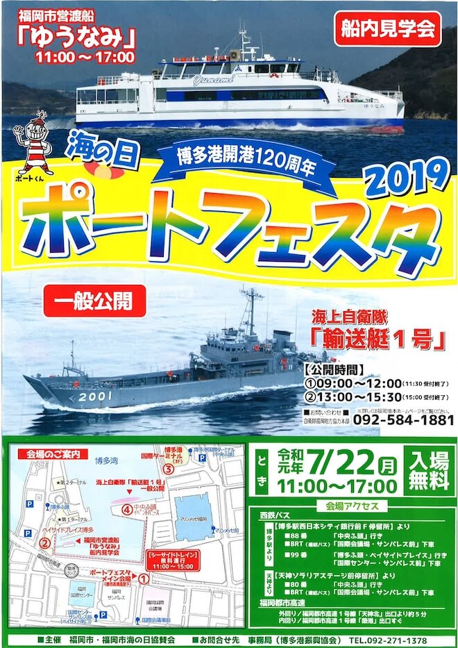 2019年7月22日(月)に福岡県の博多港中央ふ頭3号岸壁で博多港開港１２０周年「海の日ポートフェスタ２０１９」が開催されます。